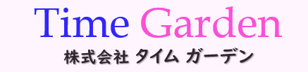 タイムガーデン